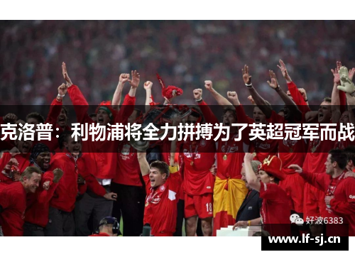 克洛普：利物浦将全力拼搏为了英超冠军而战