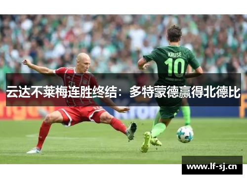 云达不莱梅连胜终结：多特蒙德赢得北德比