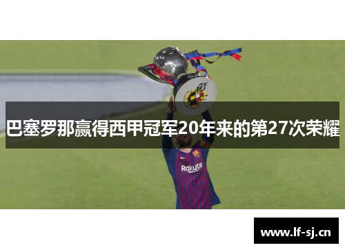 巴塞罗那赢得西甲冠军20年来的第27次荣耀