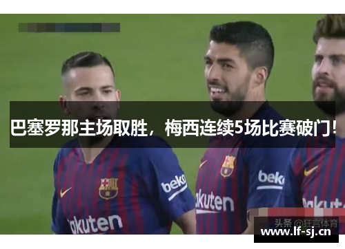 巴塞罗那主场取胜，梅西连续5场比赛破门！