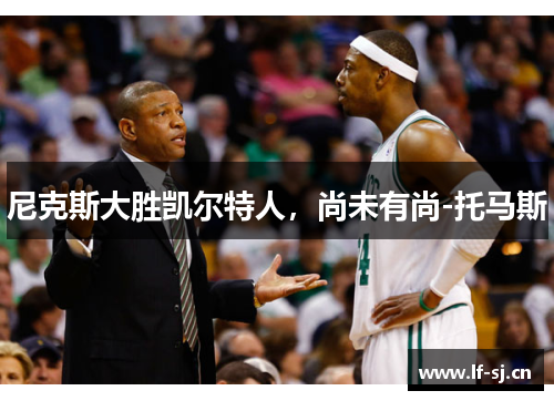 尼克斯大胜凯尔特人，尚未有尚-托马斯