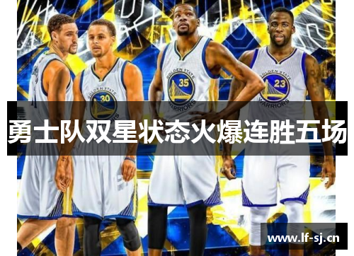 勇士队双星状态火爆连胜五场