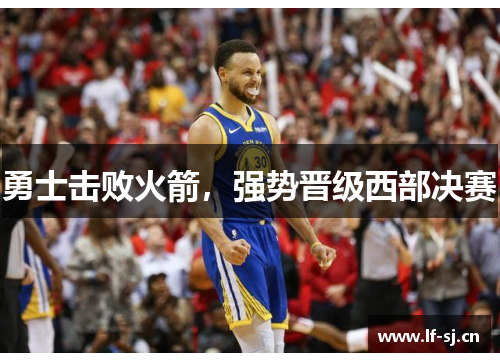 勇士击败火箭，强势晋级西部决赛