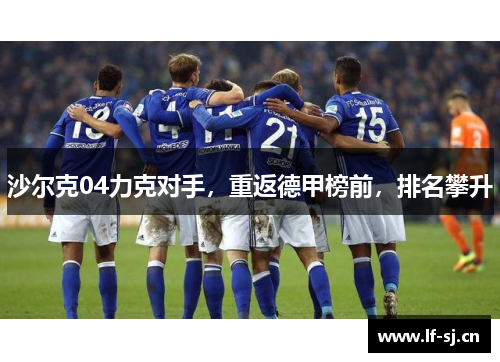 沙尔克04力克对手，重返德甲榜前，排名攀升