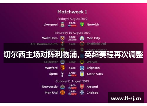 切尔西主场对阵利物浦，英超赛程再次调整