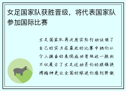 女足国家队获胜晋级，将代表国家队参加国际比赛