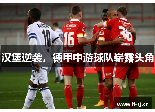汉堡逆袭，德甲中游球队崭露头角