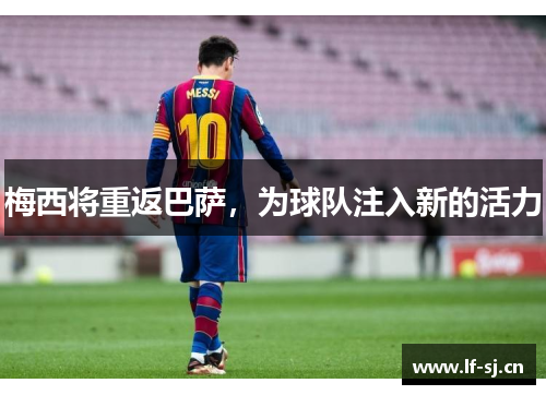 梅西将重返巴萨，为球队注入新的活力