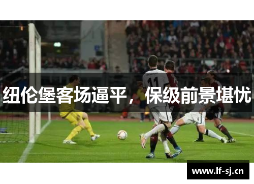 纽伦堡客场逼平，保级前景堪忧