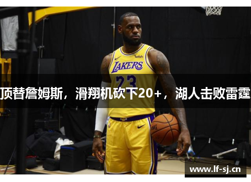 顶替詹姆斯，滑翔机砍下20+，湖人击败雷霆