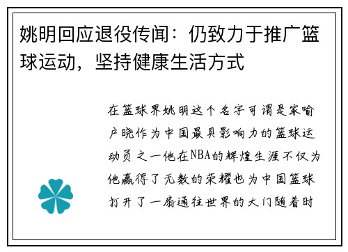 姚明回应退役传闻：仍致力于推广篮球运动，坚持健康生活方式
