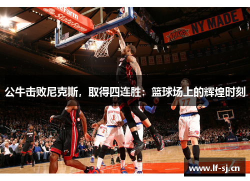 公牛击败尼克斯，取得四连胜：篮球场上的辉煌时刻