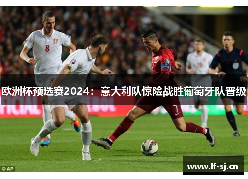 欧洲杯预选赛2024：意大利队惊险战胜葡萄牙队晋级