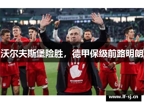 沃尔夫斯堡险胜，德甲保级前路明朗