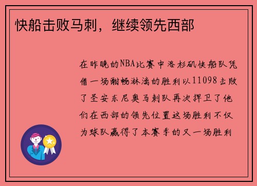 快船击败马刺，继续领先西部
