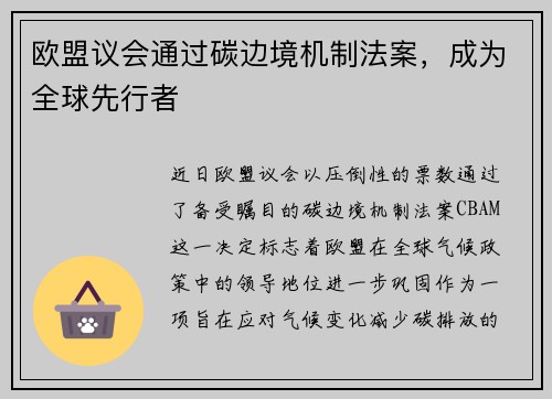 欧盟议会通过碳边境机制法案，成为全球先行者