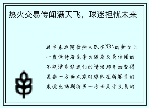 热火交易传闻满天飞，球迷担忧未来