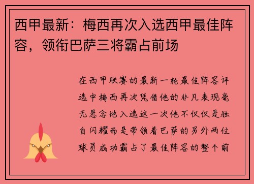 西甲最新：梅西再次入选西甲最佳阵容，领衔巴萨三将霸占前场