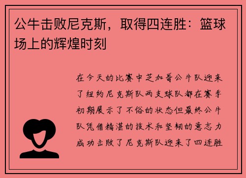 公牛击败尼克斯，取得四连胜：篮球场上的辉煌时刻