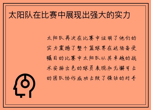 太阳队在比赛中展现出强大的实力