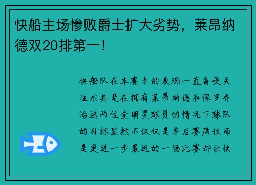 快船主场惨败爵士扩大劣势，莱昂纳德双20排第一！