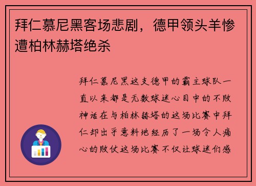 拜仁慕尼黑客场悲剧，德甲领头羊惨遭柏林赫塔绝杀