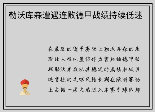 勒沃库森遭遇连败德甲战绩持续低迷