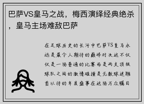 巴萨VS皇马之战，梅西演绎经典绝杀，皇马主场难敌巴萨
