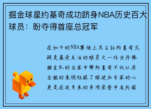 掘金球星约基奇成功跻身NBA历史百大球员：盼夺得首座总冠军