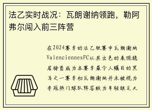 法乙实时战况：瓦朗谢纳领跑，勒阿弗尔闯入前三阵营