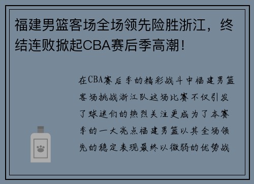 福建男篮客场全场领先险胜浙江，终结连败掀起CBA赛后季高潮！