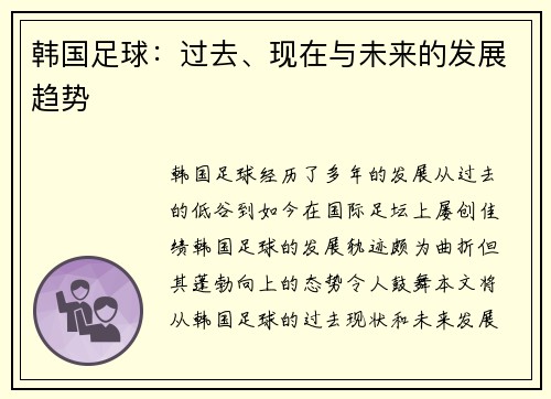 韩国足球：过去、现在与未来的发展趋势