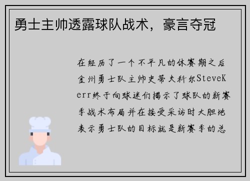 勇士主帅透露球队战术，豪言夺冠