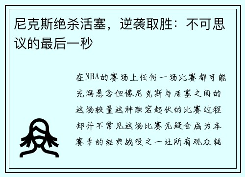 尼克斯绝杀活塞，逆袭取胜：不可思议的最后一秒