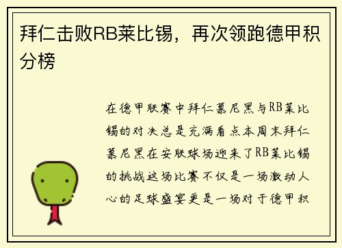 拜仁击败RB莱比锡，再次领跑德甲积分榜