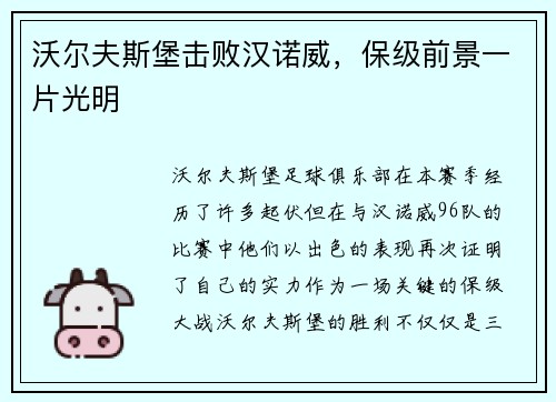 沃尔夫斯堡击败汉诺威，保级前景一片光明