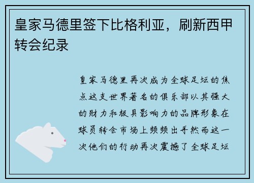 皇家马德里签下比格利亚，刷新西甲转会纪录