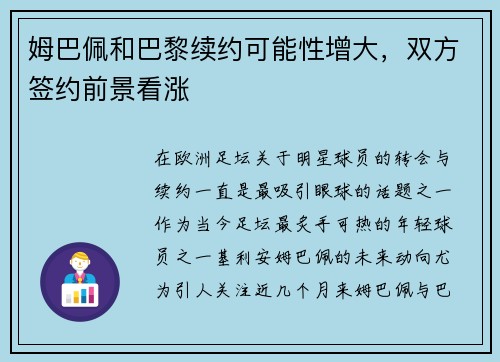 姆巴佩和巴黎续约可能性增大，双方签约前景看涨