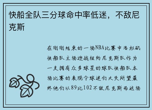 快船全队三分球命中率低迷，不敌尼克斯