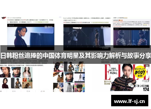 日韩粉丝追捧的中国体育明星及其影响力解析与故事分享
