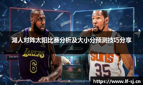 湖人对阵太阳比赛分析及大小分预测技巧分享