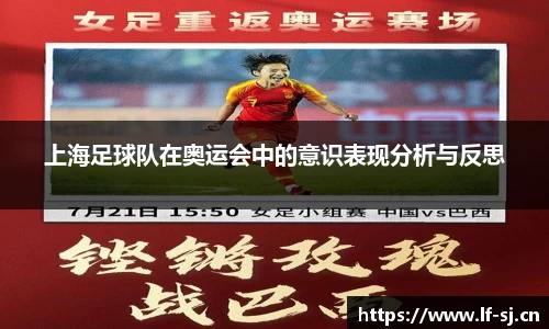 上海足球队在奥运会中的意识表现分析与反思