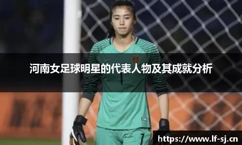 河南女足球明星的代表人物及其成就分析