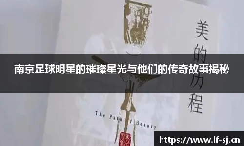南京足球明星的璀璨星光与他们的传奇故事揭秘
