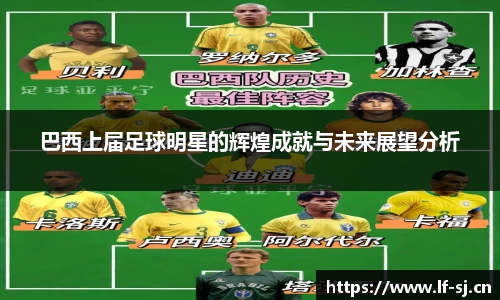 巴西上届足球明星的辉煌成就与未来展望分析