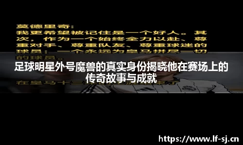 足球明星外号魔兽的真实身份揭晓他在赛场上的传奇故事与成就