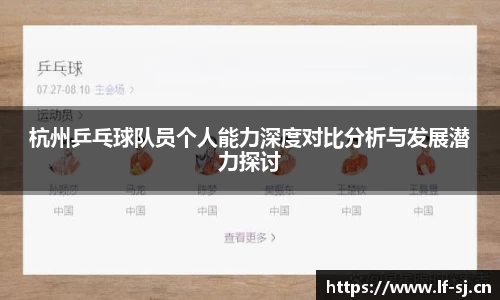 杭州乒乓球队员个人能力深度对比分析与发展潜力探讨