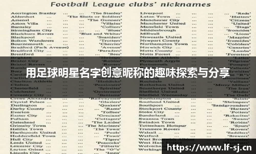 用足球明星名字创意昵称的趣味探索与分享