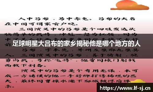 足球明星大吕布的家乡揭秘他是哪个地方的人